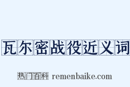 瓦尔密战役近义词是什么意思的图片